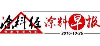 涂料早报20161026