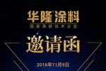 【邀请函】华隆涂料邀您相约中国（广东）国际家具机械及材料展