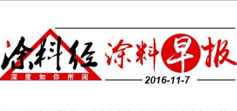 涂料早报20161107