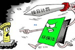 前九月全国环保执法&ldquo;按日计罚&rdquo; 累计罚金超五亿元