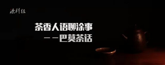 【观点】巴莫茶话：站在积极与消极的十字路口