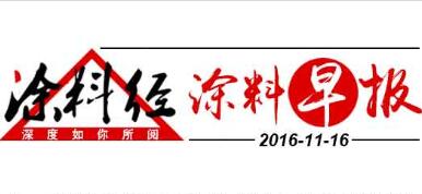 涂料早报20161116
