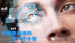 中国家具涂料的&ldquo;下一个十年&rdquo;