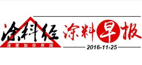 涂料早报20161125