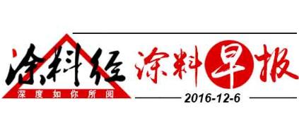 涂料早报20161206