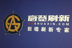 企业抢滩重涂市场还需&ldquo;肉搏&rdquo; 高登刷新服务取胜