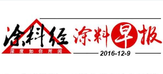 涂料早报20161209