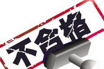 湖南涂料抽查，华润、杜邦、大宝、澳贝、好日子等14组产品上&ldquo;黑