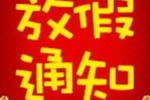 三棵树、伊思曼、瓦科等春节假期出炉，最高25天！