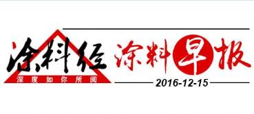 涂料早报20161215