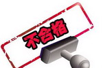 震惊！广东防水涂料抽查全部不合格
