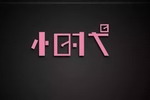 艺术涂料的&ldquo;小时代&rdquo;：不要做立邦、多乐士，小众需求蕴藏大未来