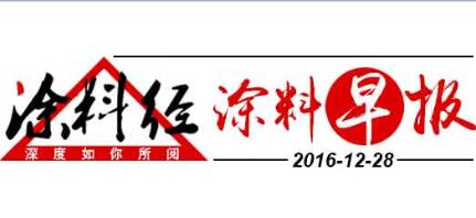 涂料早报20161228