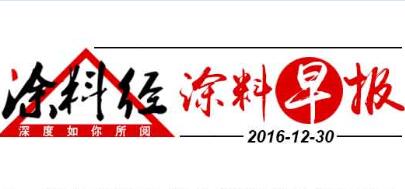 涂料早报20161230