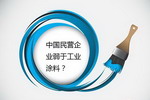 为什么中国民营企业都弱于工业涂料？