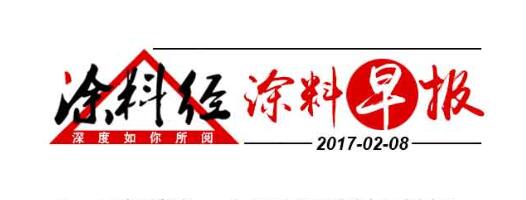 涂料早报20170208