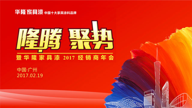 &ldquo;隆腾聚势&rdquo;华隆家具漆2017全国经销商年会隆重召开