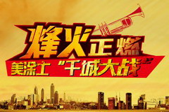 美涂士&ldquo;千城大战&rdquo;，烽火正燃！