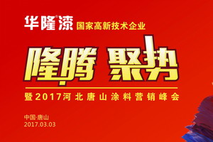 华隆涂料2017唐山营销峰会再掀&ldquo;逆市&rdquo;隆腾新举措