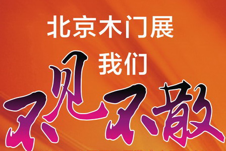 【汇龙涂料】北京木门展，我&ldquo;门&rdquo;约会吧！