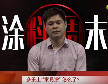 《涂料周末》第46期：多乐士&ldquo;家易涂&rdquo;怎么了？