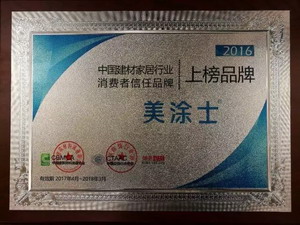 美涂士荣获&ldquo;2016中国建材家居行业消费者信任品牌&rdquo;！