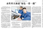 水性科天助建&ldquo;绿色一带一路&rdquo;