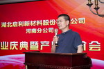 湖北启利新材料股份有限公司河南分公司成立