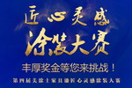 &ldquo;匠心灵感&rdquo;美涂士家具漆 第四届涂装大赛盛大开启！