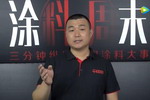 涂料周末第55期：防水涂料迎来&ldquo;千亿&rdquo;市场的春天，但依然问题多