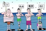 人民日报评&ldquo;低价中标&rdquo;：没有利润何来质量！
