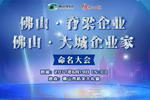 美涂士集团董事长周伟建先生荣获&ldquo;佛山・大城企业家&rdquo;命名！
