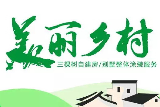 三棵树有个&ldquo;美丽乡村&rdquo;的中国梦