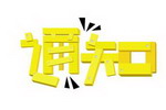 涂料配方设计与制备工艺培训班