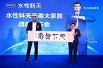水性科天在北京发布&ldquo;无毒大家居&rdquo;战略