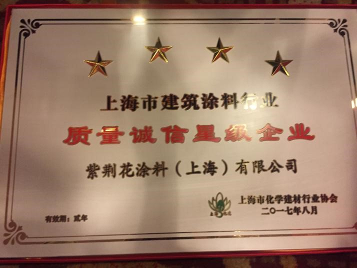捷报频传，紫荆花涂料荣获&ldquo;上海市建筑涂料行业质量诚信四星级企