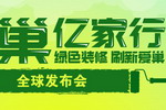 &ldquo;绿巢亿家行&rdquo;全球发布会将在南京举行