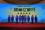 &ldquo;绿巢亿家行&rdquo;全球发布会在南京举行