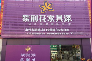 紫荆花家具漆中山体验中心盛大开业