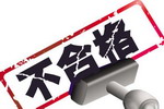 深圳34批次建筑装饰装修涂料和胶粘剂产品不合格