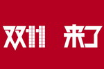 双十一涂料消费：环保水漆将成主角