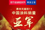 &ldquo;亚军&rdquo;！美涂士&ldquo;健康墙&rdquo;开创涂装服务4.0新时代 ！
