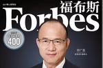 &ldquo;2017福布斯中国400富豪榜&rdquo;：东方雨虹李卫国等上榜