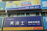 深圳宝安美涂士刷新体验店开业啦！限时送好礼，极速焕新家！