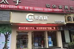四川⒂揽&ograve;倮艺术壁材专卖店盛大开业!