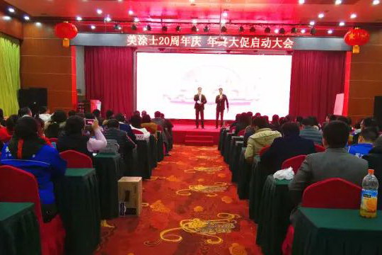 岁月焕彩品牌  美涂士20周年全国联动大促启动会召开！