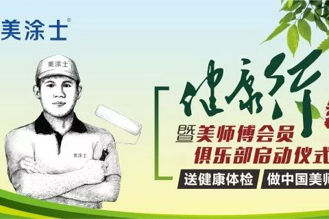 美涂士&ldquo;健康行&rdquo;全国绽放 为成都&ldquo;美师傅&rdquo;带去事业与身体的多