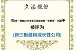 &ldquo;新三板奥斯卡&rdquo;颁奖盛典揭幕，久诺获&ldquo;新三板最具成长性公司&rdquo;
