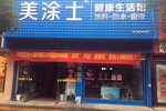 共建服务4.0 美涂士&ldquo;智慧门店&rdquo;全国布局打造服务新势力！