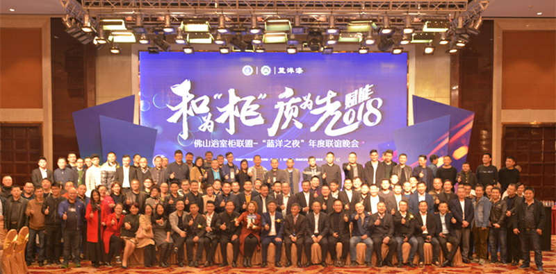 2018佛山浴室柜联盟年会暨第二届蓝洋杯浴室涂装大赛总决赛